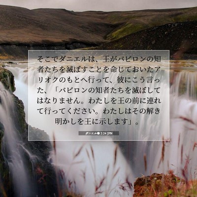 ダニエル書 2:24 聖書の一節の解説