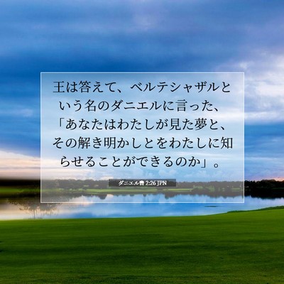 ダニエル書 2:26 聖書の一節の解説