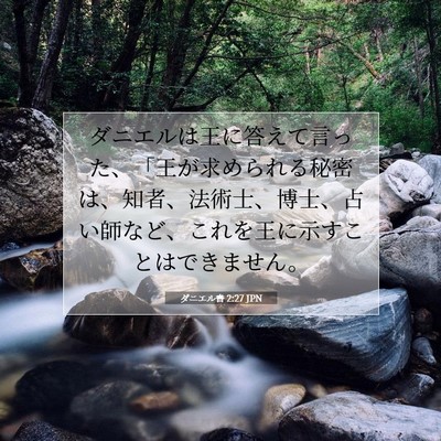 ダニエル書 2:27 聖書の一節の解説