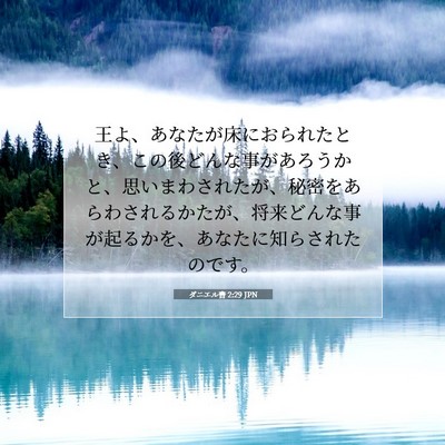 ダニエル書 2:29 聖書の一節の解説