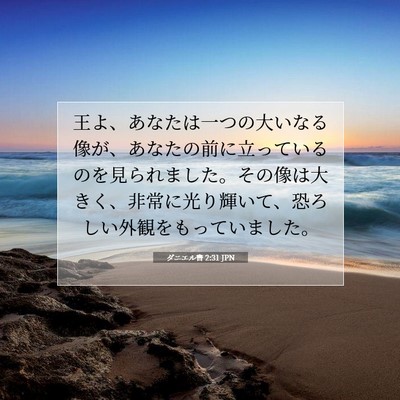 ダニエル書 2:31 聖書の一節の解説