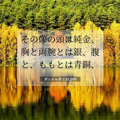 ダニエル書 2:32 聖書の一節の解説
