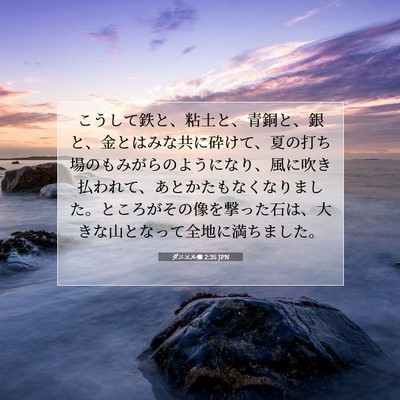 ダニエル書 2:35 聖書の一節の解説