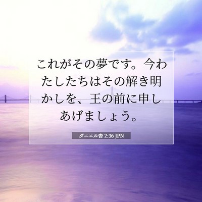 ダニエル書 2:36 聖書の一節の解説