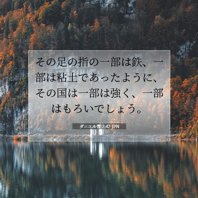 ダニエル書 2:42 聖書の一節の解説