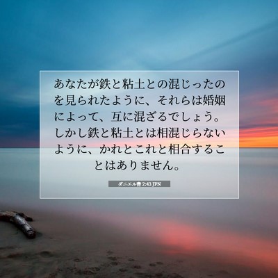 ダニエル書 2:43 聖書の一節の解説
