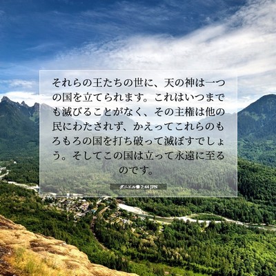 ダニエル書 2:44 JPN 聖書の一節の画像