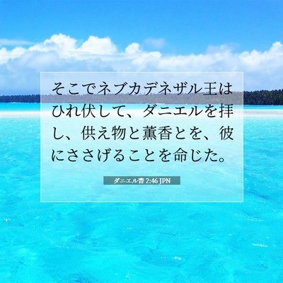 ダニエル書 2:46 聖書の一節の解説