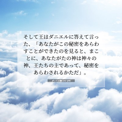 ダニエル書 2:47 聖書の一節の解説