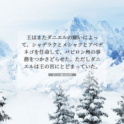 ダニエル書 2:49 聖書の一節の解説