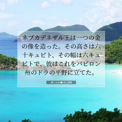 ダニエル書 3:1 聖書の一節の解説