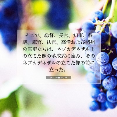 ダニエル書 3:3 聖書の一節の解説