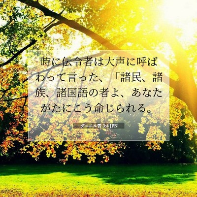 ダニエル書 3:4 聖書の一節の解説