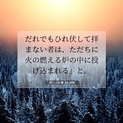 ダニエル書 3:6 聖書の一節の解説