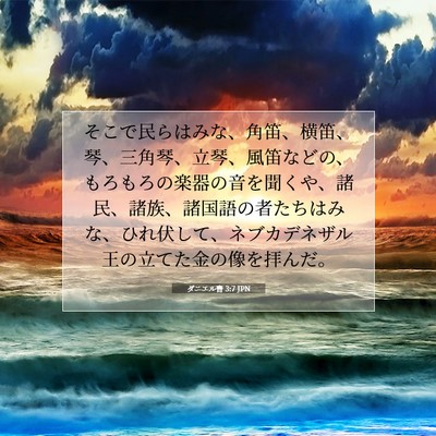 ダニエル書 3:7 聖書の一節の解説