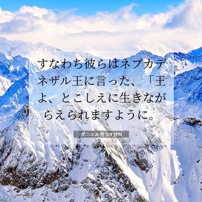 ダニエル書 3:9 聖書の一節の解説