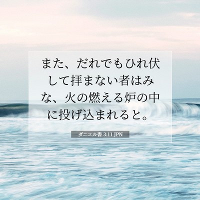 ダニエル書 3:11 聖書の一節の解説