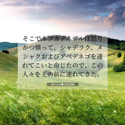 ダニエル書 3:13 聖書の一節の解説
