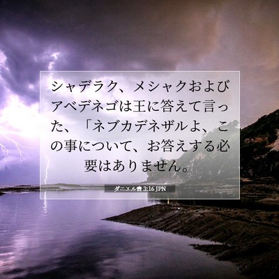 ダニエル書 3:16 聖書の一節の解説