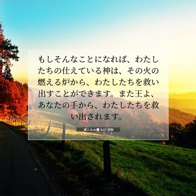 ダニエル書 3:17 聖書の一節の解説