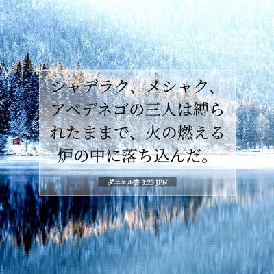 ダニエル書 3:23 聖書の一節の解説