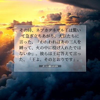 ダニエル書 3:24 聖書の一節の解説