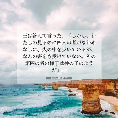 ダニエル書 3:25 聖書の一節の解説