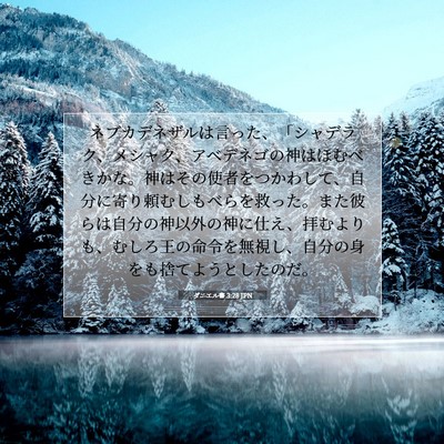 ダニエル書 3:28 聖書の一節の解説