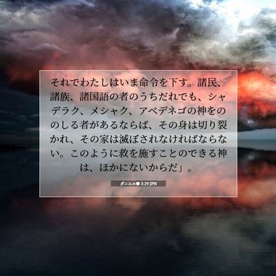 ダニエル書 3:29 聖書の一節の解説