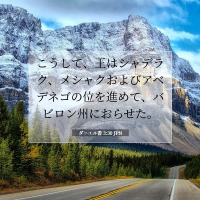 ダニエル書 3:30 聖書の一節の解説