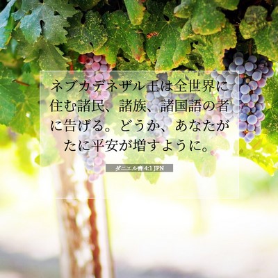 ダニエル書 4:1 聖書の一節の解説