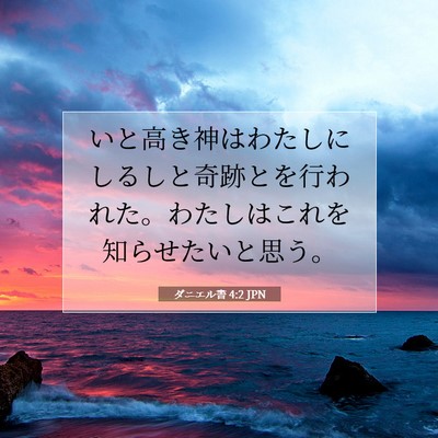 ダニエル書 4:2 聖書の一節の解説