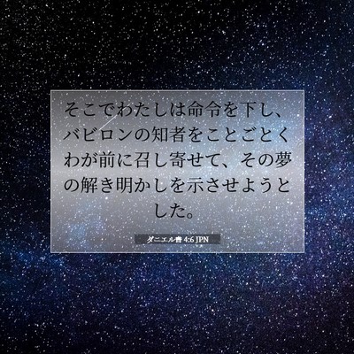ダニエル書 4:6 聖書の一節の解説