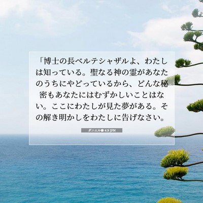 ダニエル書 4:9 聖書の一節の解説