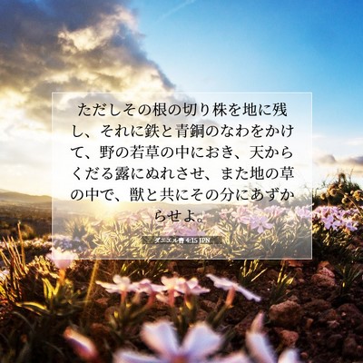 ダニエル書 4:15 聖書の一節の解説