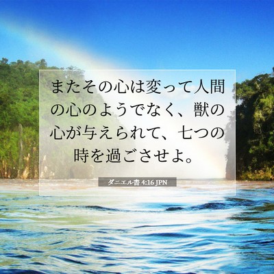 ダニエル書 4:16 聖書の一節の解説