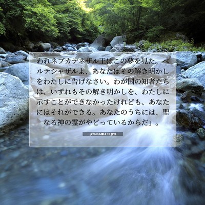 ダニエル書 4:18 聖書の一節の解説