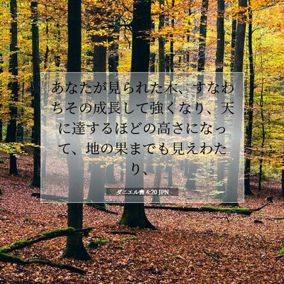 ダニエル書 4:20 聖書の一節の解説