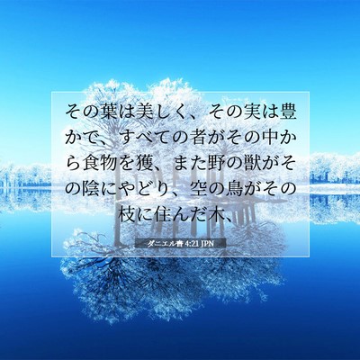 ダニエル書 4:21 聖書の一節の解説