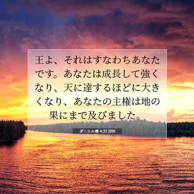 ダニエル書 4:22 聖書の一節の解説