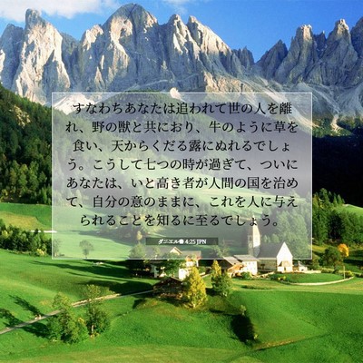 ダニエル書 4:25 聖書の一節の解説