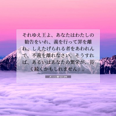 ダニエル書 4:27 聖書の一節の解説