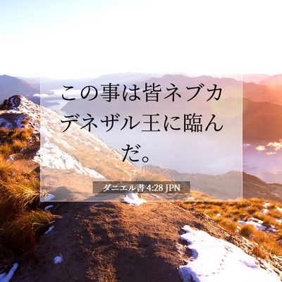ダニエル書 4:28 聖書の一節の解説
