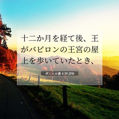 ダニエル書 4:29 聖書の一節の解説