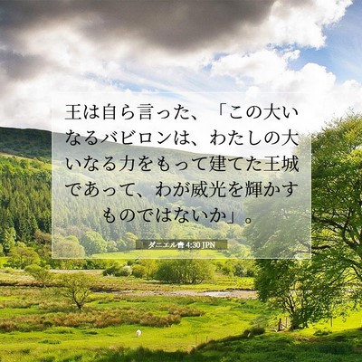 ダニエル書 4:30 聖書の一節の解説