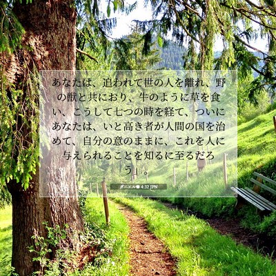 ダニエル書 4:32 聖書の一節の解説
