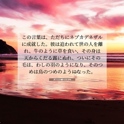 ダニエル書 4:33 聖書の一節の解説