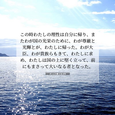 ダニエル書 4:36 聖書の一節の解説