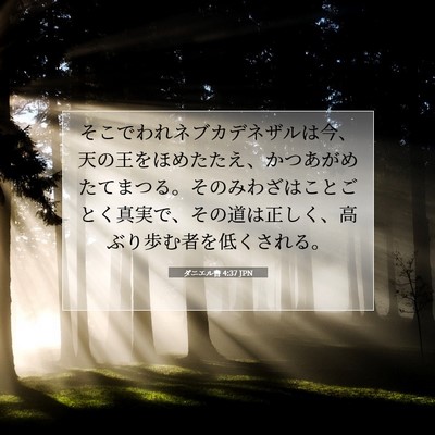 ダニエル書 4:37 聖書の一節の解説