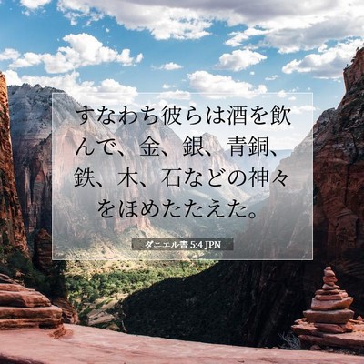 ダニエル書 5:4 聖書の一節の解説